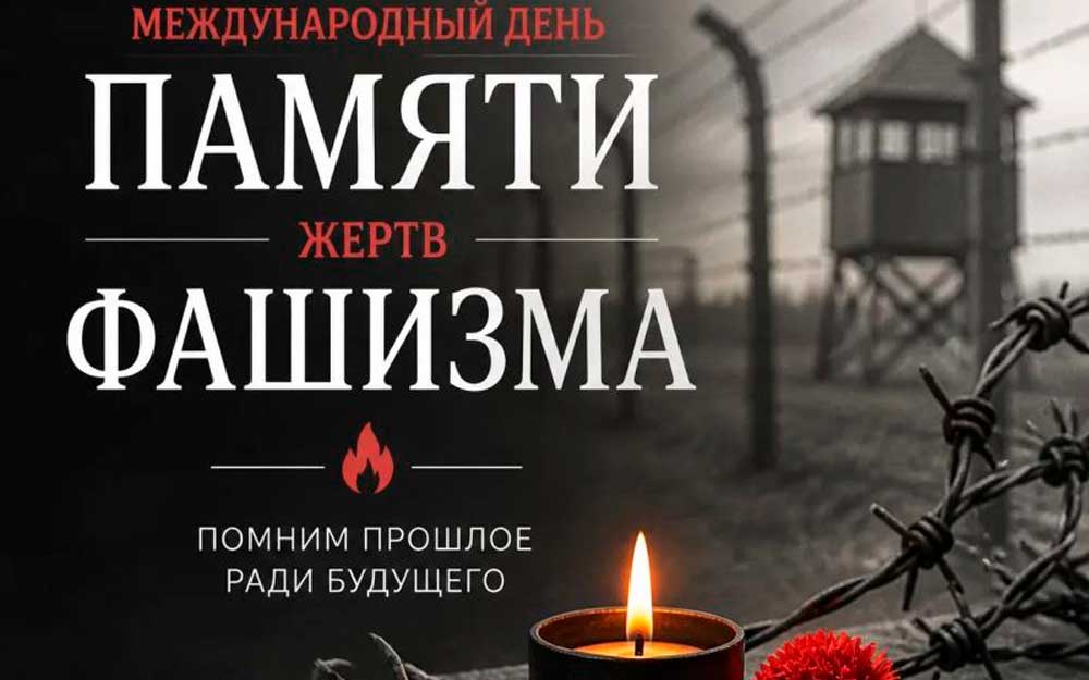 МЕЖДУНАРОДНЫЙ ДЕНЬ ПАМЯТИ ЖЕРТВ ФАШИЗМА